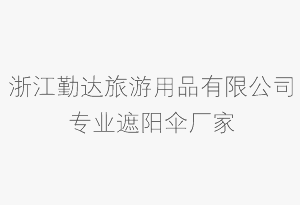 临海遮阳棚厂家哪家好	