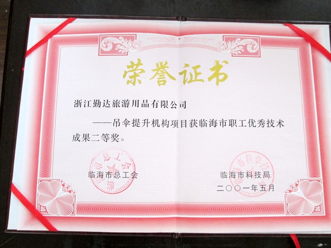 临海市职工优秀技术成果二等奖