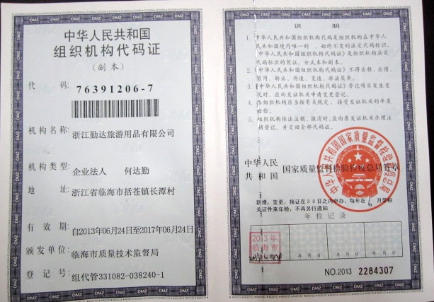 组织机构代码证