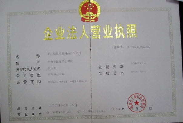 企业法人营业执照