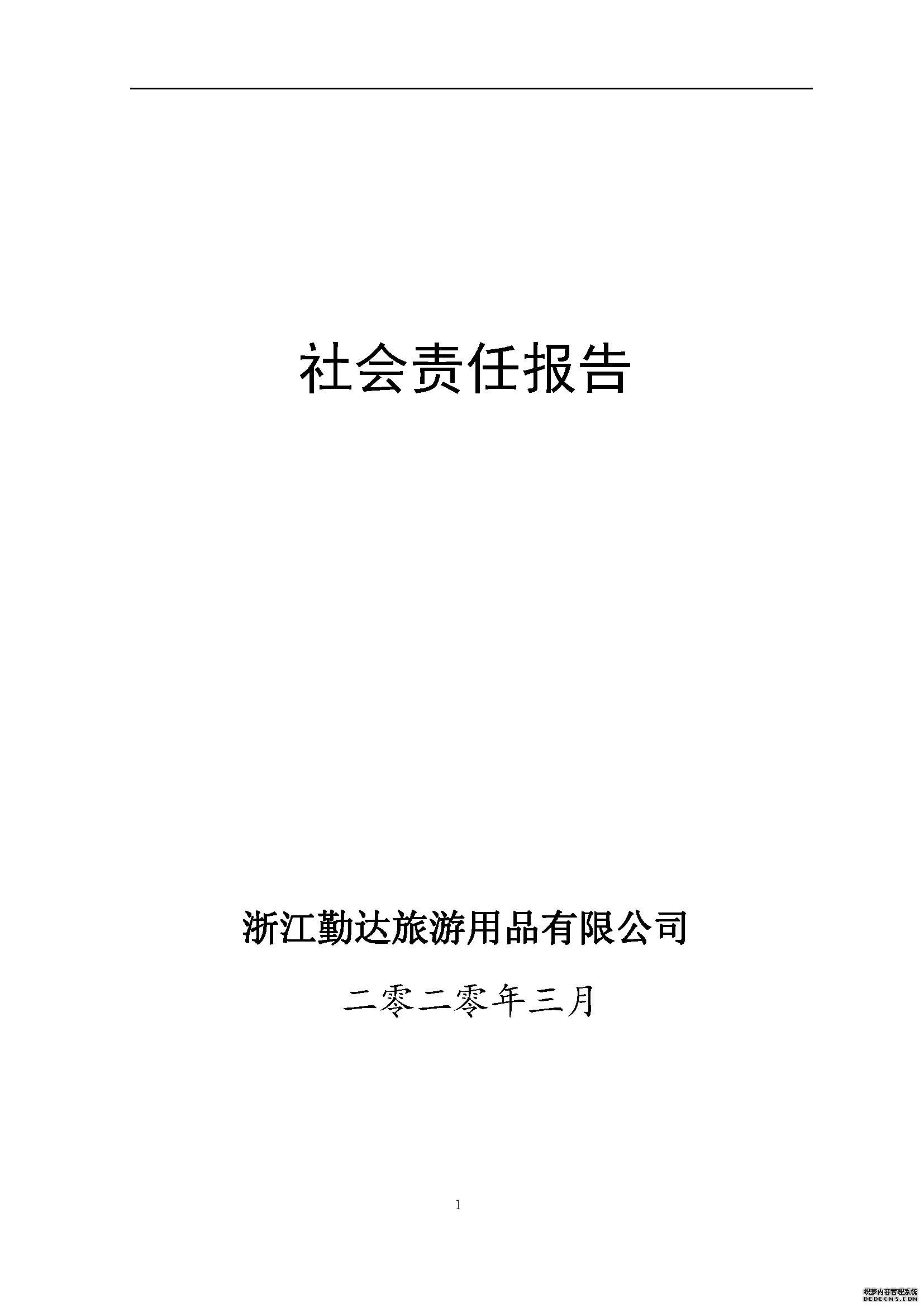 社会责任报告